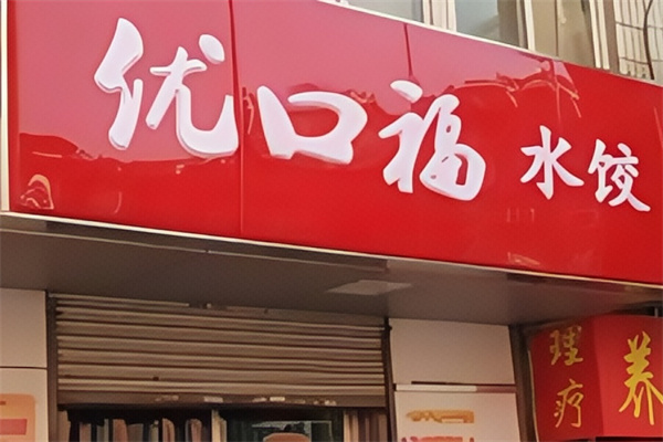 优口福饺子坊