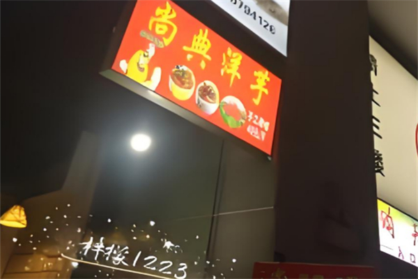 尚典洋芋
