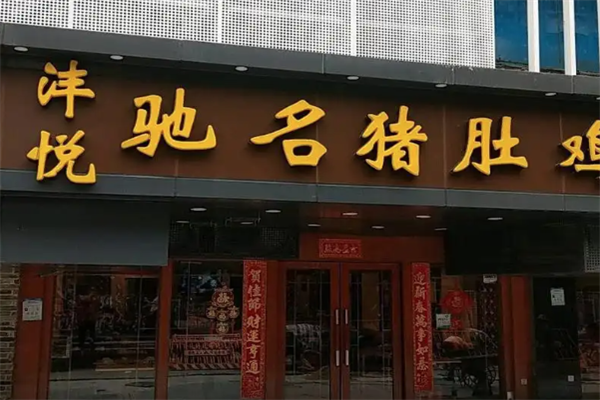 沣悦驰名猪肚鸡火锅