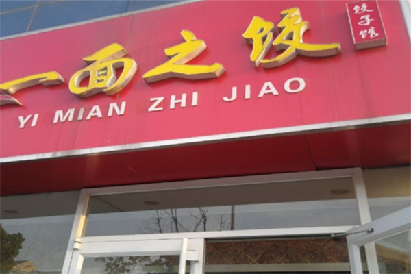 一面之饺 一面之饺