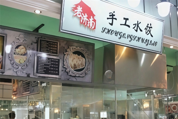 老济南手工水饺