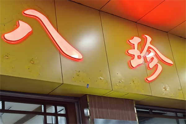 八珍煎饺