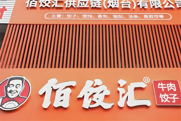 佰饺汇手工水饺