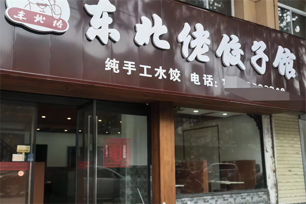 东北佬饺子馆