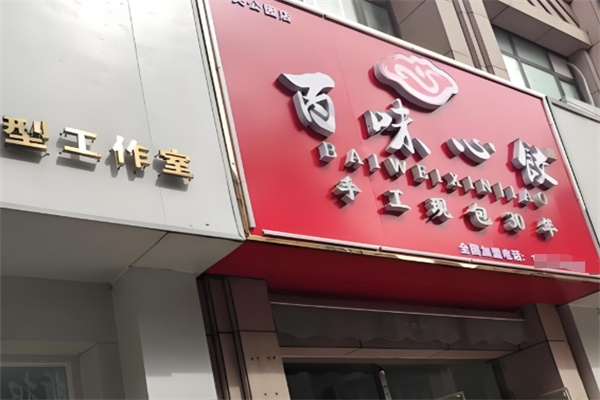 百味心饺 百味心饺