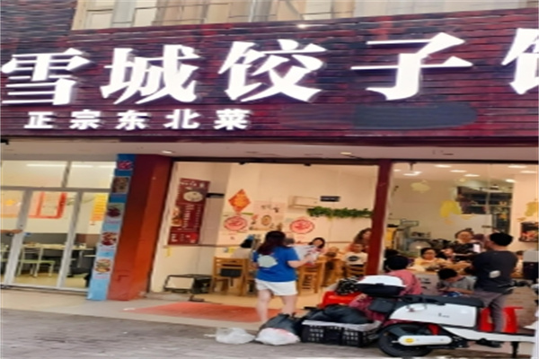 雪城饺子馆