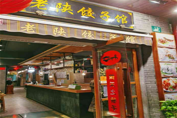 老陕饺子馆 老陕饺子馆