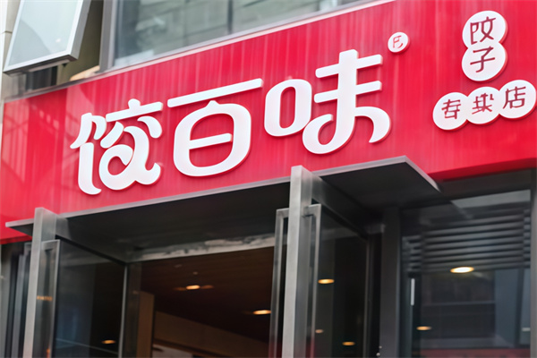 饺百味 饺百味