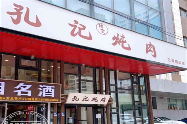 孔记炖肉