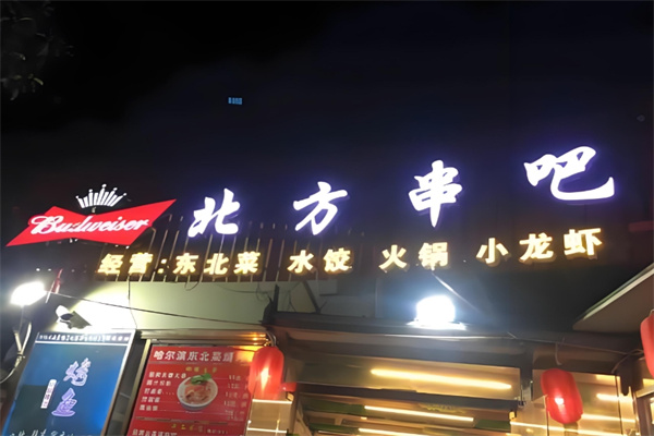 北方串吧烧烤饺子