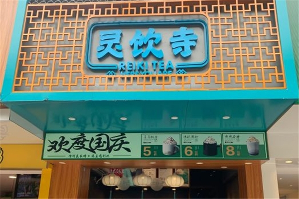 灵饮寺奶茶