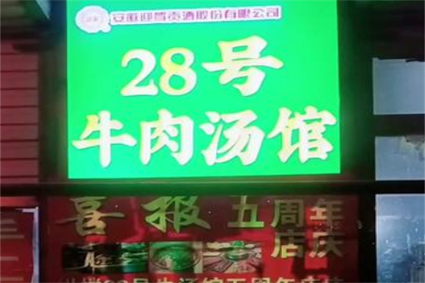 28号牛肉汤