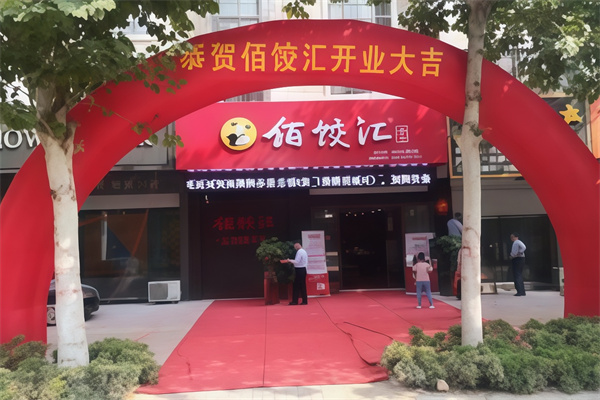 佰饺汇手工水饺