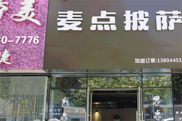 麦点披萨