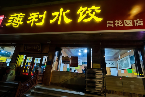 薄利好妻水饺