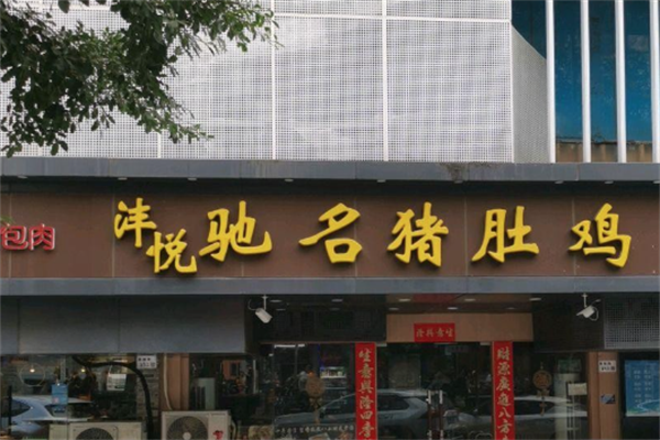 沣悦驰名猪肚鸡火锅