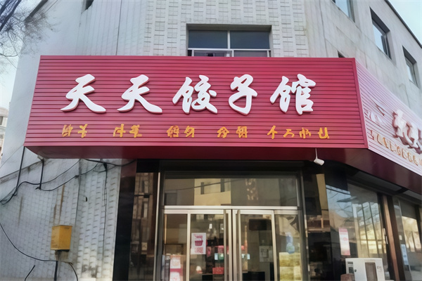 天天饺子馆