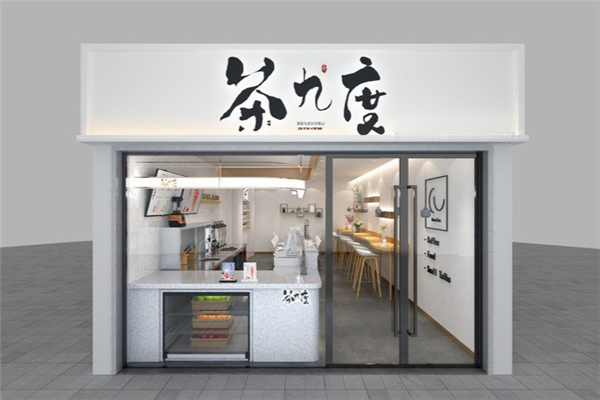 茶九度奶茶店