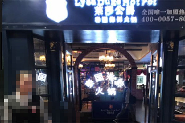 莱莎公爵火锅