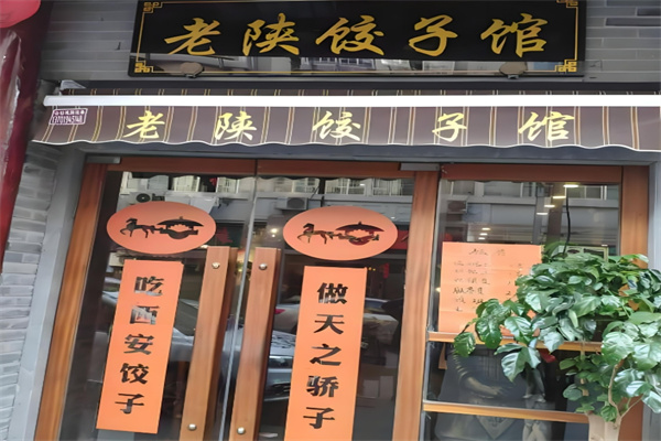 老陕饺子馆 老陕饺子馆