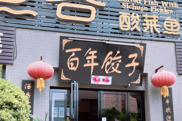 百年饺子馆 百年饺子馆