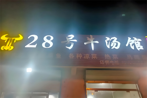 28号牛肉汤