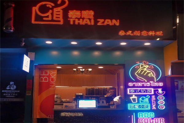 泰囋泰式创意料理