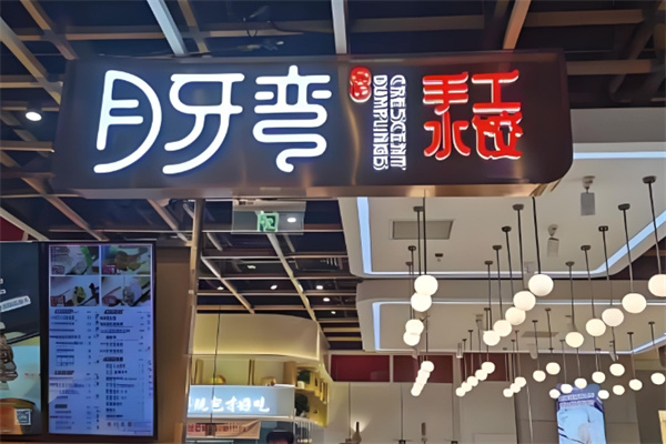 月牙弯饺子