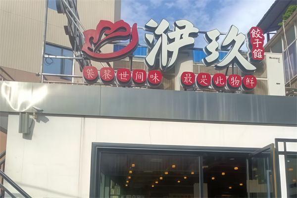 洢玖饺子馆 洢玖饺子馆