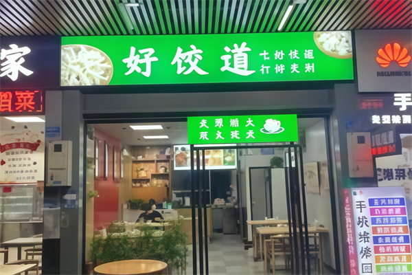 好饺道