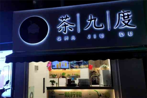 茶九度奶茶店 茶九度奶茶店