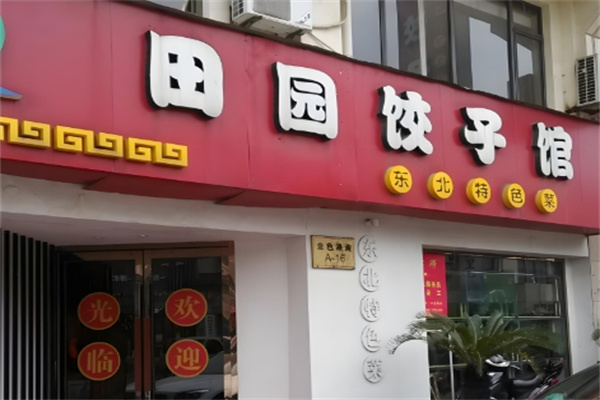 田园水饺