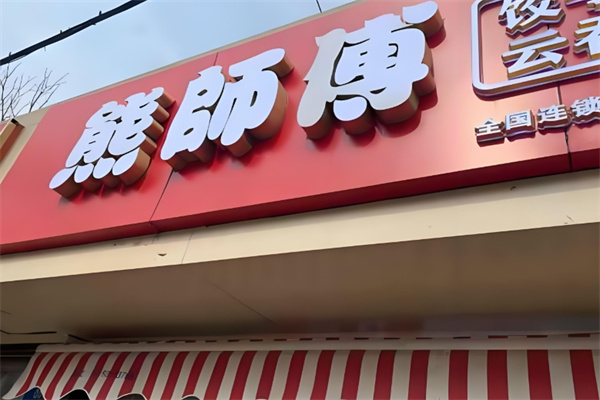 熊师傅水饺