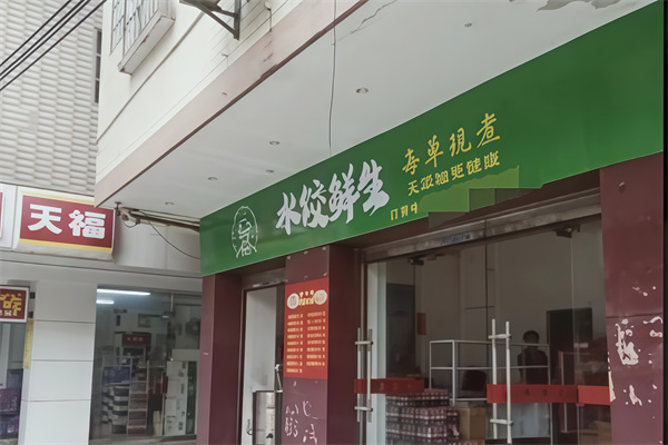 水饺鲜生