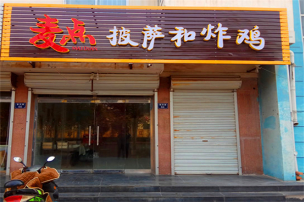 麦点披萨