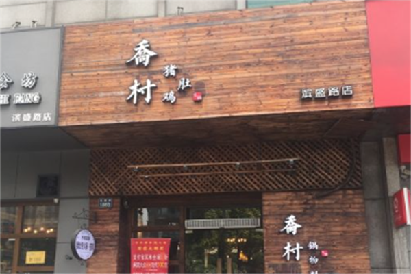 乔村猪肚鸡火锅