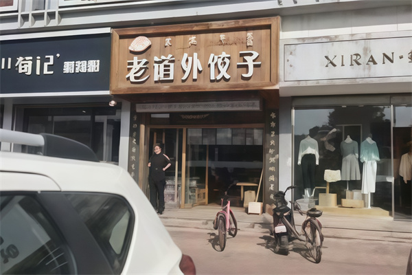 老道外饺子馆