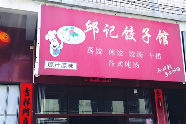 邱记饺子 邱记饺子