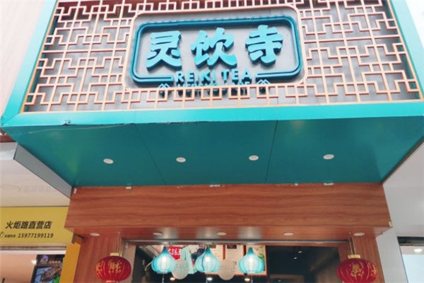 灵饮寺奶茶
