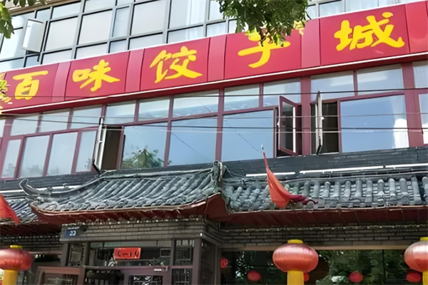 百味水饺 百味水饺