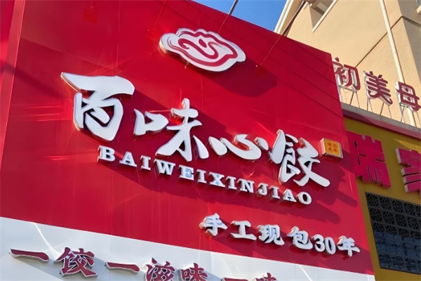 百味心饺 百味心饺