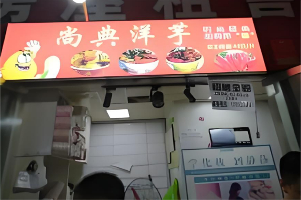 尚典洋芋