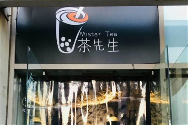 茶先生奶茶
