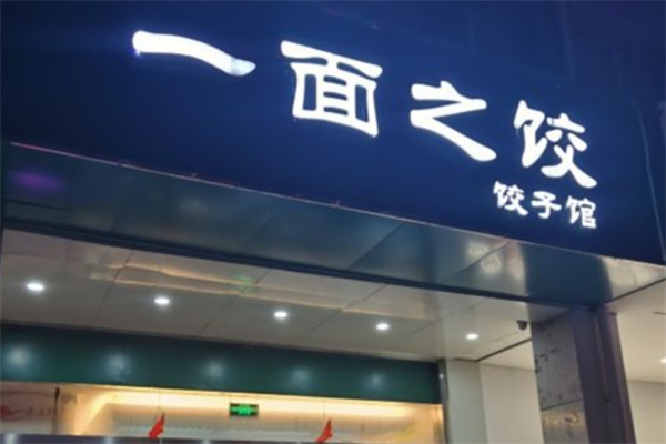 一面之饺 一面之饺