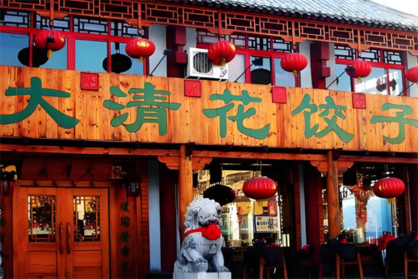 大清花饺子馆