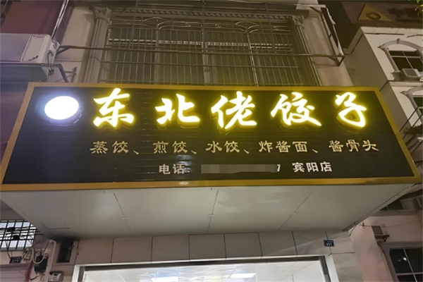东北佬饺子馆