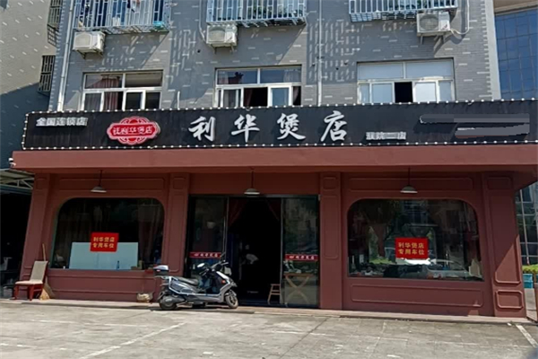 利华煲店