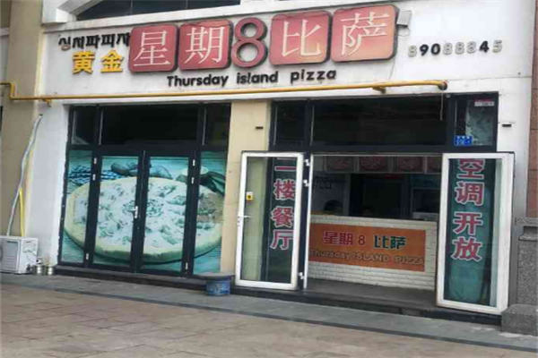 星期八披萨