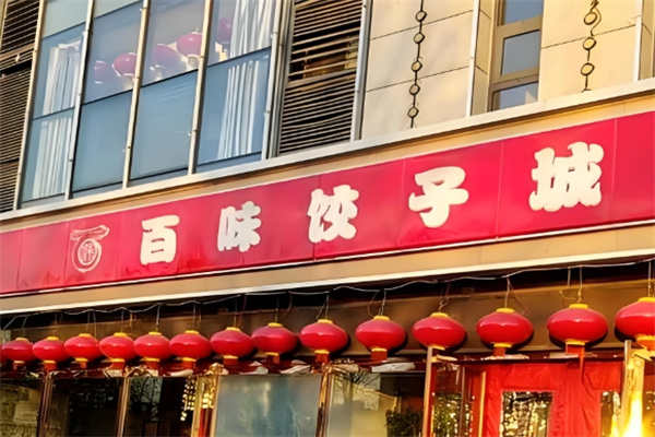 百味水饺 百味水饺