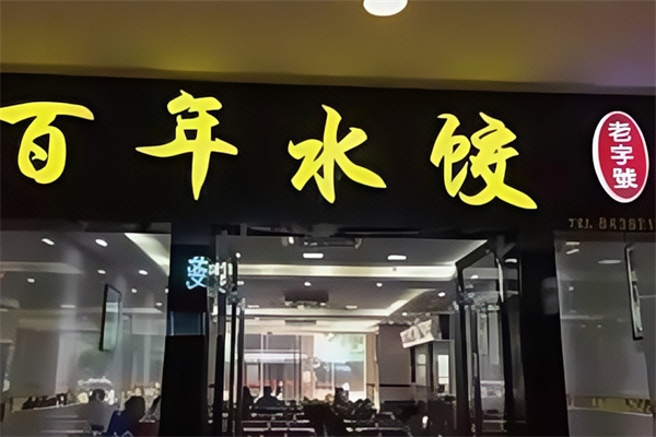 百年饺子馆 百年饺子馆